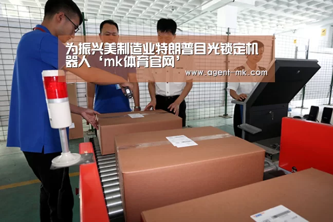 为振兴美制造业特朗普目光锁定机器人‘mk体育官网’(图3) mk体育官网