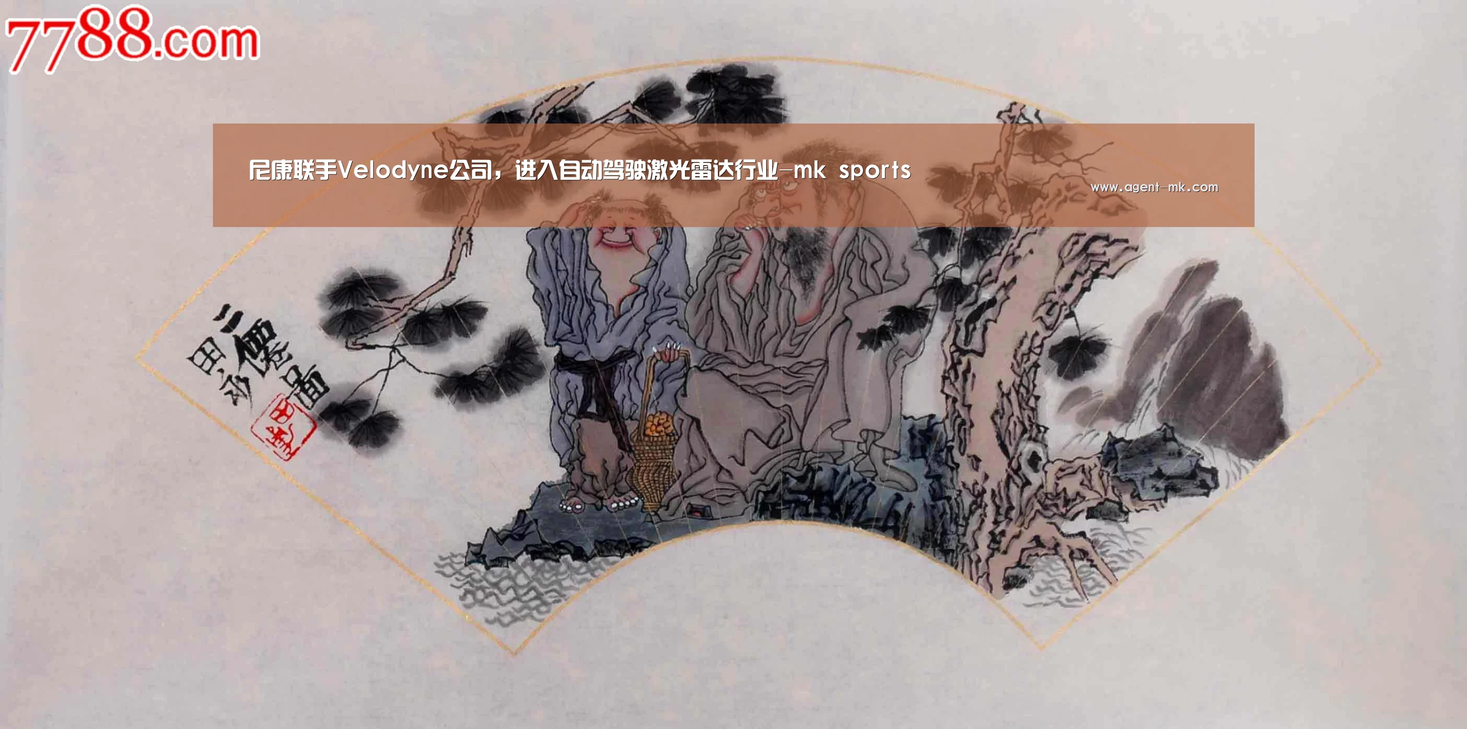 尼康联手Velodyne公司,进入自动驾驶激光雷达行业-mk sports(图1) mk体育官网
