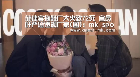 菲律宾拖鞋厂大火致72死 官员吁严惩违规厂家(图):mk sports(图4) mk体育官网