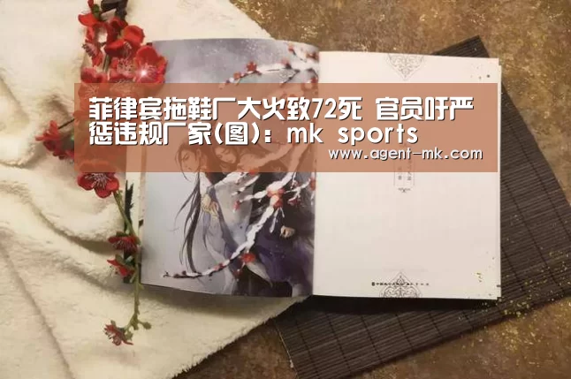菲律宾拖鞋厂大火致72死 官员吁严惩违规厂家(图):mk sports(图3) mk体育平台