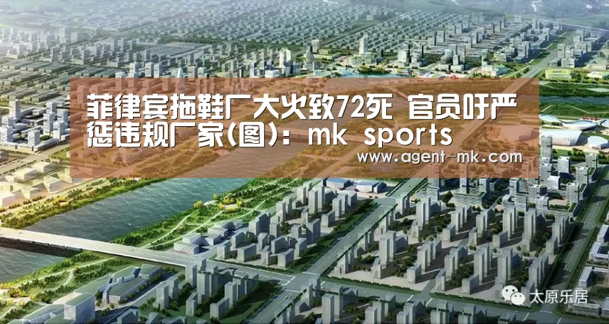 菲律宾拖鞋厂大火致72死 官员吁严惩违规厂家(图):mk sports(图2) mk体育平台