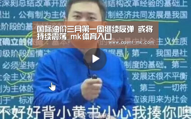 国际油价三月第一周继续反弹 或将持续震荡_mk体育入口(图1) mk sports