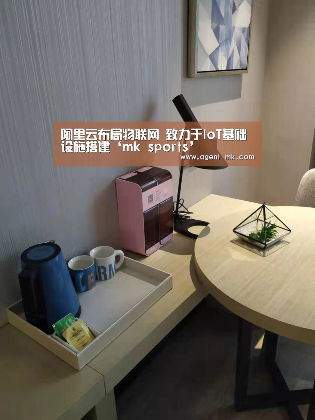阿里云布局物联网 致力于IoT基础设施搭建‘mk sports’(图2) mk体育平台