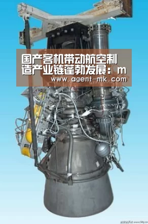 国产客机带动航空制造产业链蓬勃发展:mk体育平台(图3) mk sports
